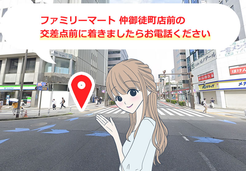 ファミリーマート 仲御徒町店前の上野駅方面側の交差点に着きましたらお電話ください。ご案内いたします。