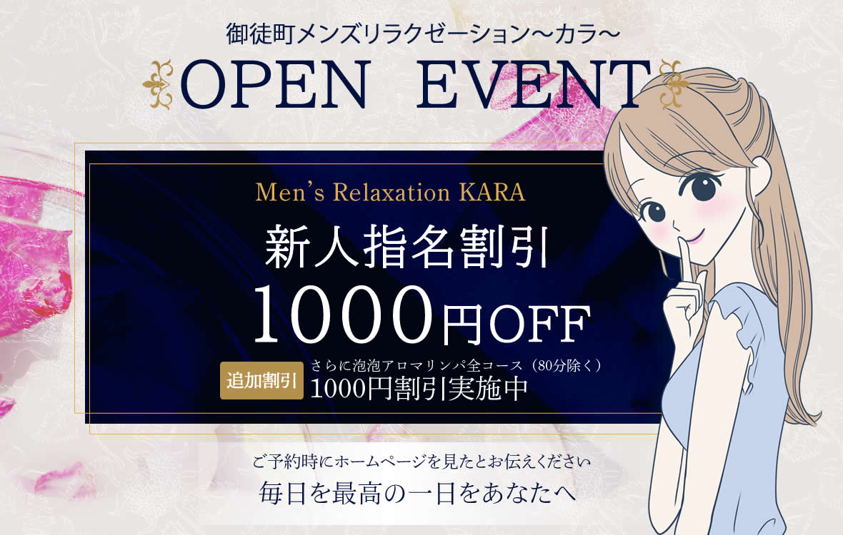 メンズエステ「カラ KARA」のイベント全コース1000円割引